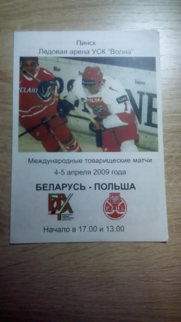 Беларусь - Польша 2009 МТМ