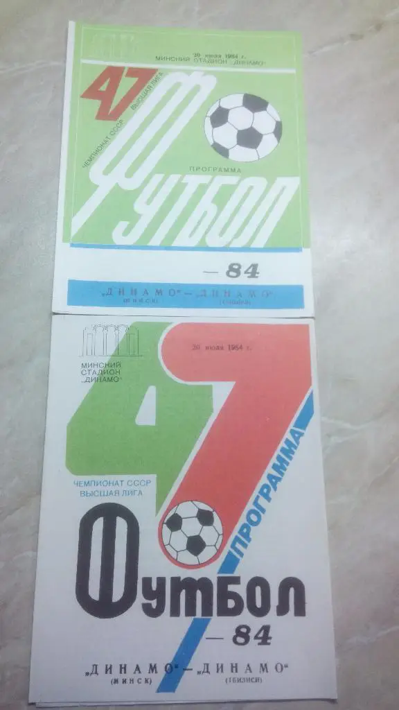 Динамо Минск - Динамо Тбилиси 1984 Чем. СССР было 2 вида цена за 1