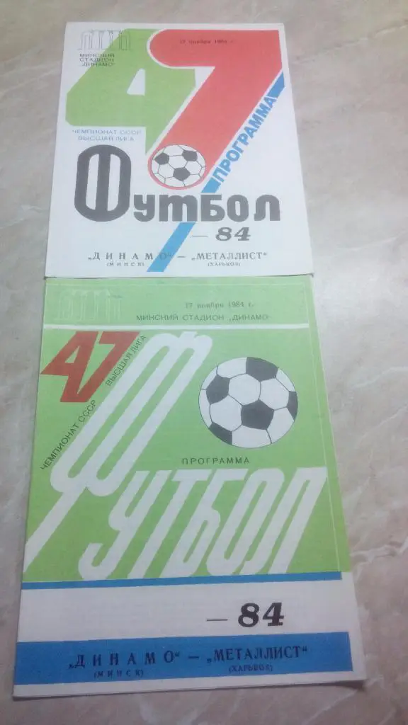 Динамо Минск - Металлист Харьков 1984 Чем. СССР было 2 вида цена за 1