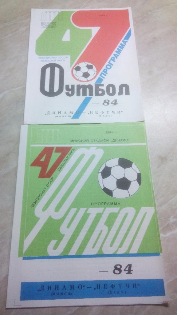 Динамо Минск - Нефтчи Баку 1984 Чем. СССР было 2 вида цена за 1