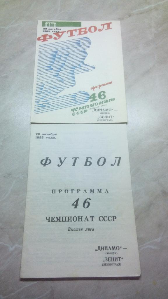 Динамо Минск - Зенит Ленинград 1983 Чем. СССР было 2 вида цена за СИНЕ-БЕЛУЮ