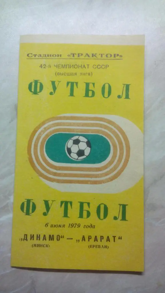 Динамо Минск - Арарат Ереван 1979 Чем. СССР был 1 вид