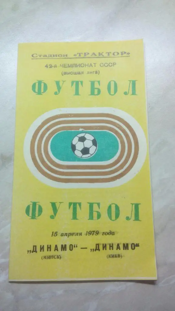 Динамо Минск - Динамо Киев 1979 Чем. СССР был 1 вид