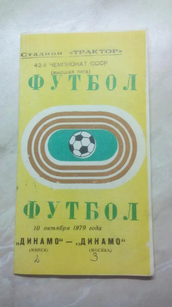 Динамо Минск - Динамо Москва 1979 Чем. СССР был 1 вид