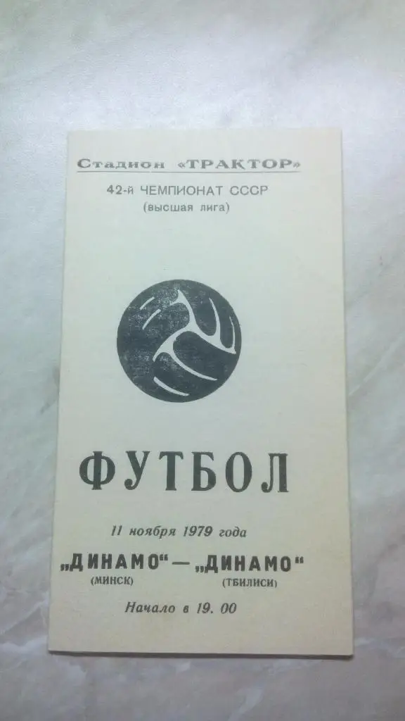 Динамо Минск - Динамо Тбилиси 1979 Чем. СССР был 1 вид