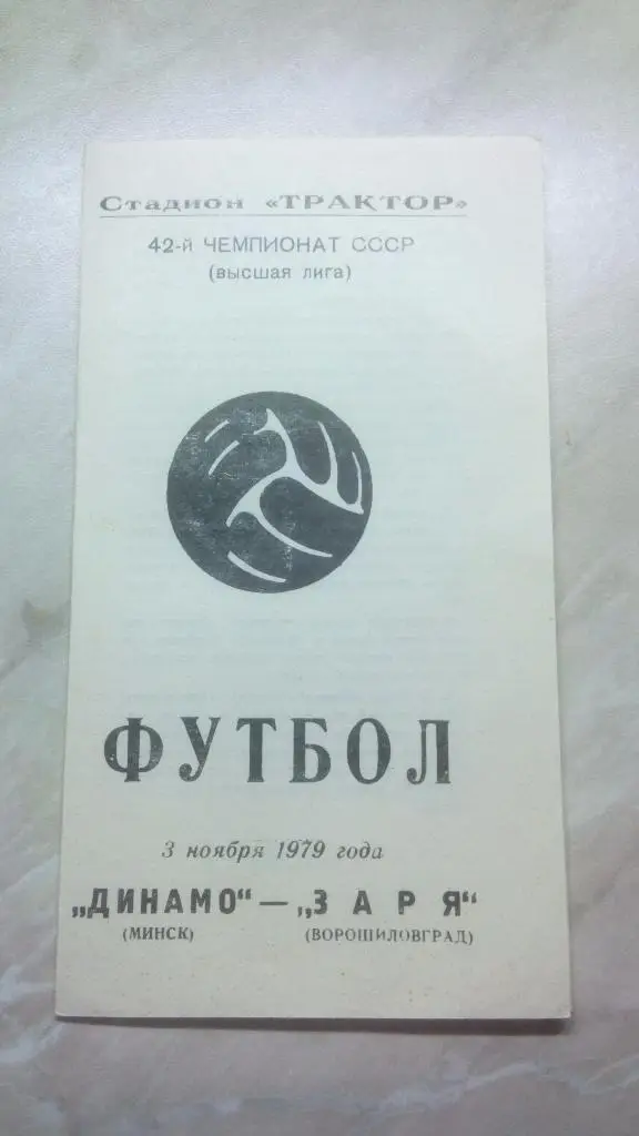 Динамо Минск - Заря Ворошиловград 1979 Чем. СССР был 1 вид