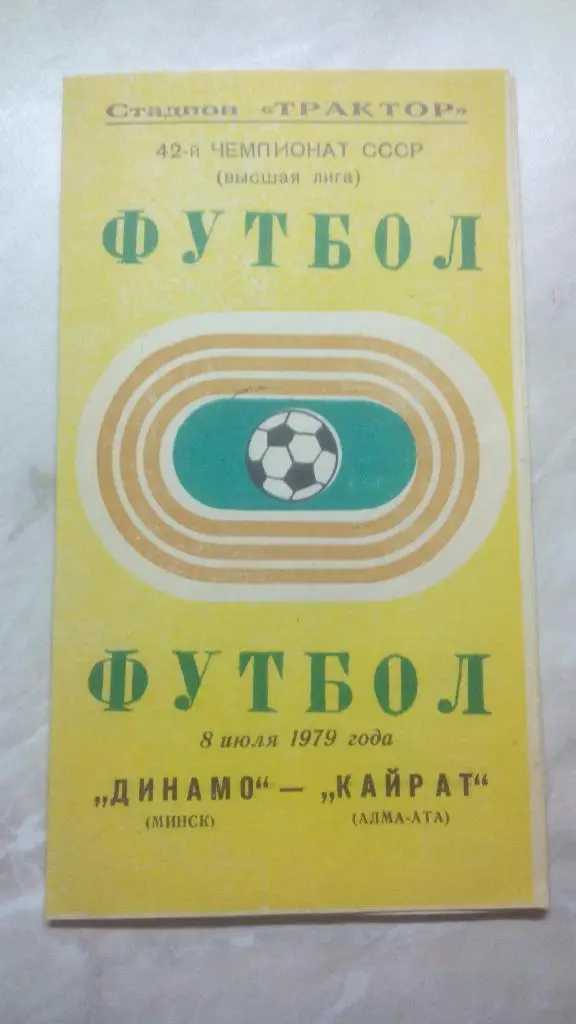 Динамо Минск - Кайрат Алма-Ата 1979 Чем. СССР был 1 вид