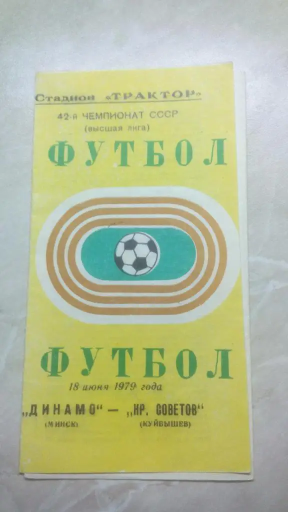 Динамо Минск - Крылья Советов 1979 Чем. СССР был 1 вид