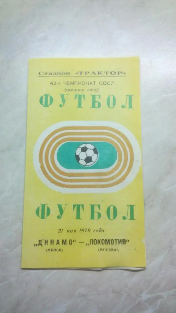 Динамо Минск - Локомотив Москва 1979 Чем. СССР был 1 вид