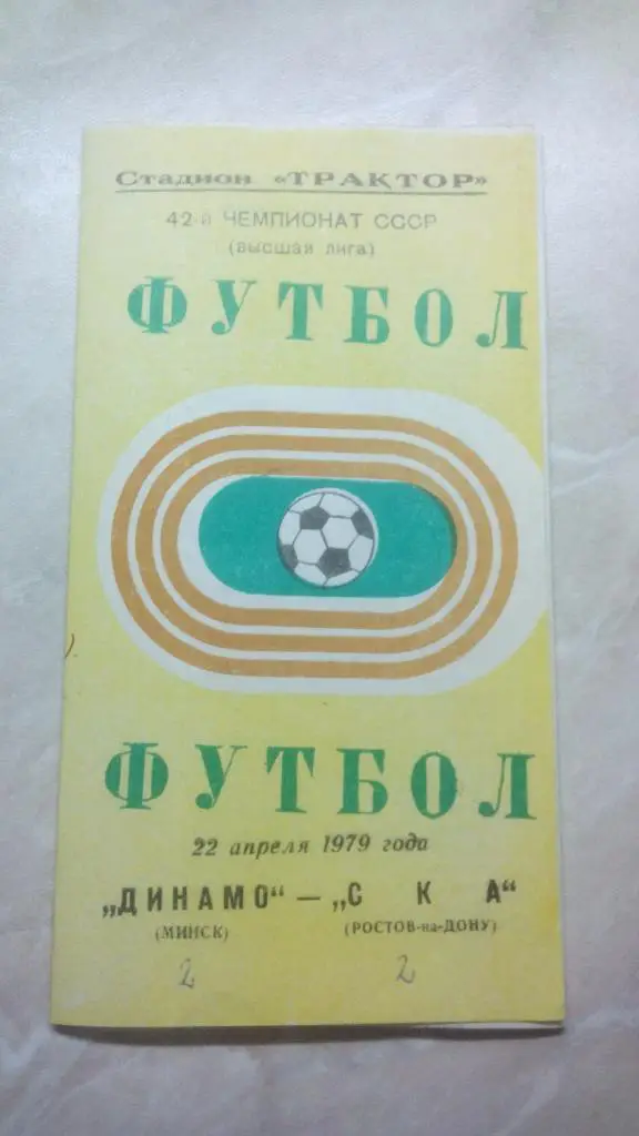 Динамо Минск - СКА Ростов-на-Дону 1979 Чем. СССР был 1 вид