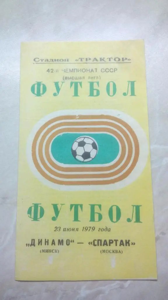 Динамо Минск - Спартак Москва 1979 Чем. СССР был 1 вид