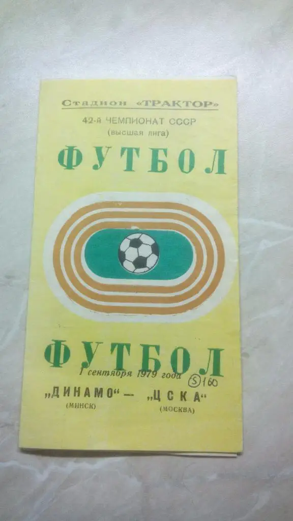 Динамо Минск - ЦСКА Москва 1979 Чем. СССР был 1 вид