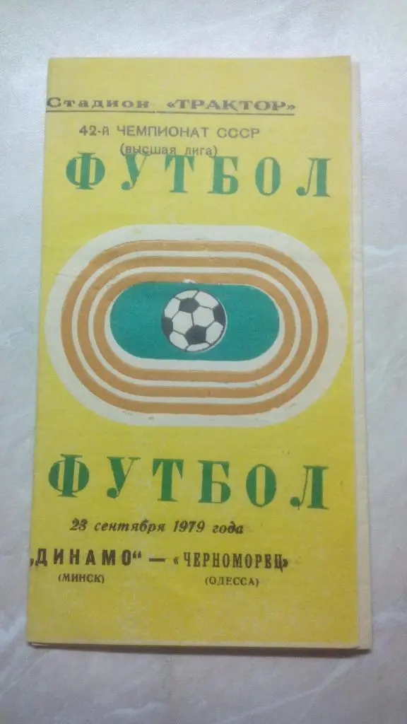 Динамо Минск - Черноморец Одесса 1979 Чем. СССР был 1 вид