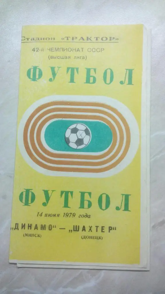 Динамо Минск - Шахтер Донецк 1979 Чем. СССР был 1 вид