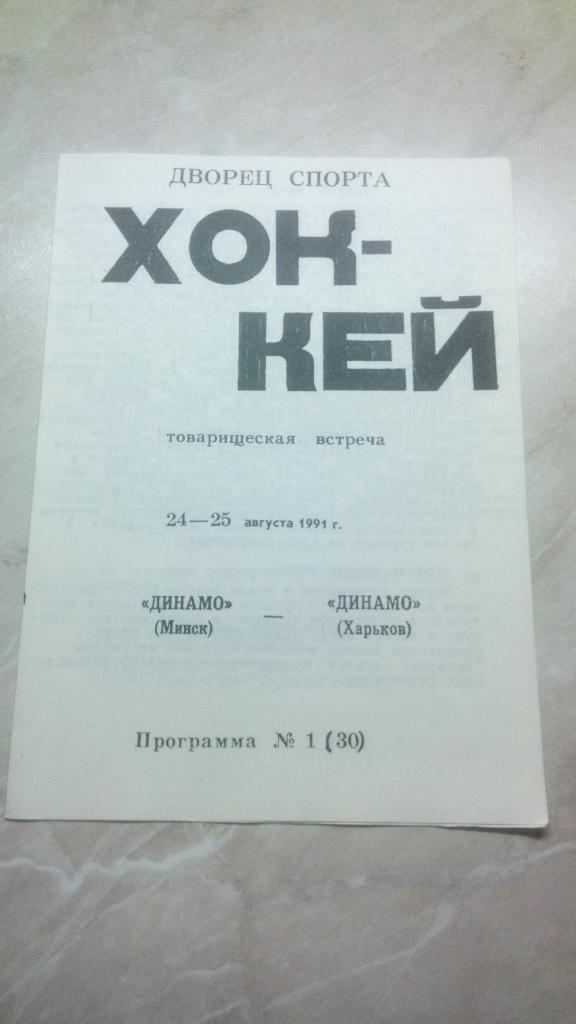 №1 Динамо Минск Беларусь -Динамо Харьков Украина 24-25.08. 1991 / 1992 Тов. матч