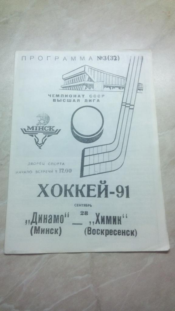 №3 Динамо Минск Беларусь - Химик Воскресенск Россия 28.09. 1991 /1992 Чемп. СССР