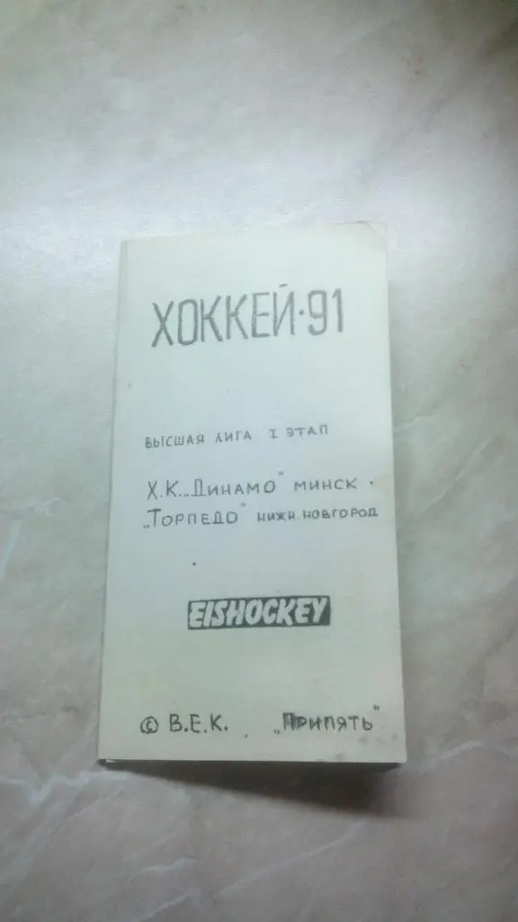 Динамо Минск Беларусь Торпедо Нижний Новгород Россия 17.10. 1991 /1992 СССР альт