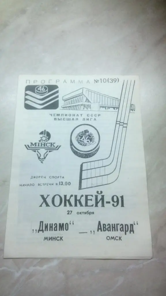 №10 Динамо Минск Беларусь - Авангард Омск Россия 27.10. 1991 / 1992 Чемп. СССР