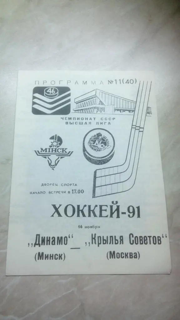 №11 Динамо Минск Беларусь Крылья Советов Москва Россия 16.11. 1991 /1992 СССР оф