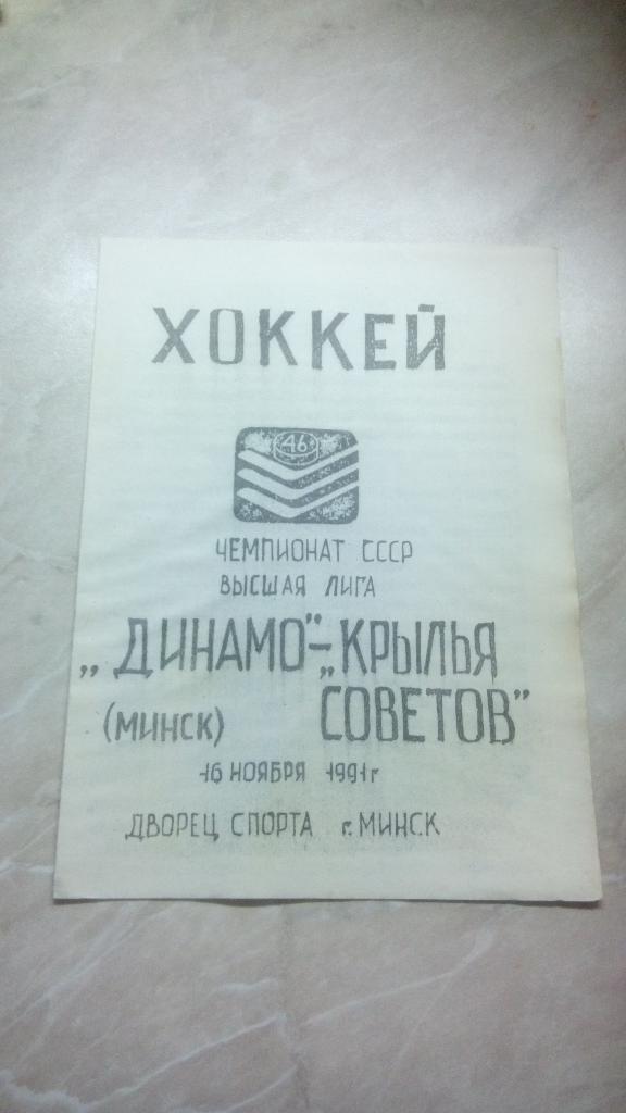 Динамо Минск Беларусь Крылья Советов Москва Россия 16.11. 1991 /1992 СССР альт