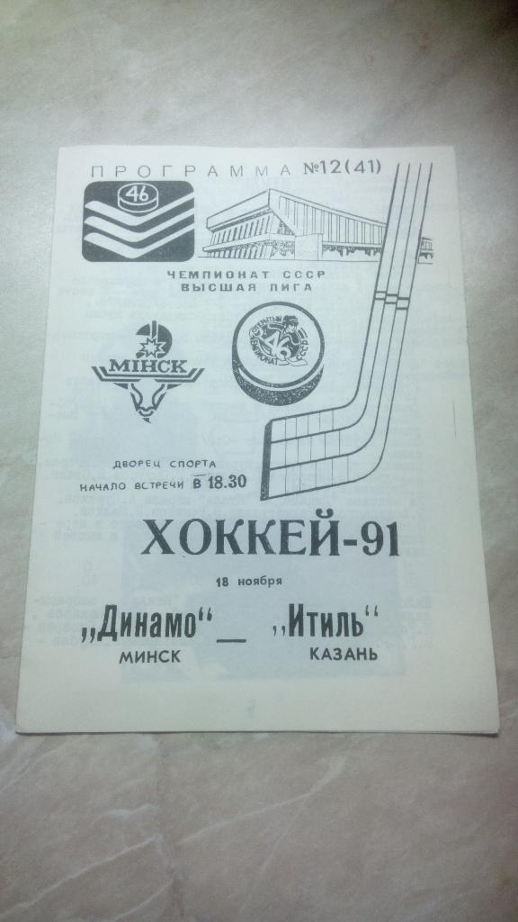 №12 Динамо Минск Беларусь - Итиль Казань Россия 18.11. 1991 /1992 Чем. СССР офиц