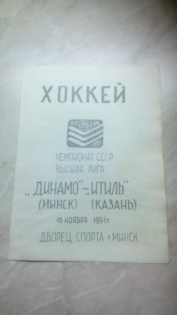 Динамо Минск Беларусь - Итиль Казань Россия 18.11. 1991 /1992 Чем. СССР альтерн