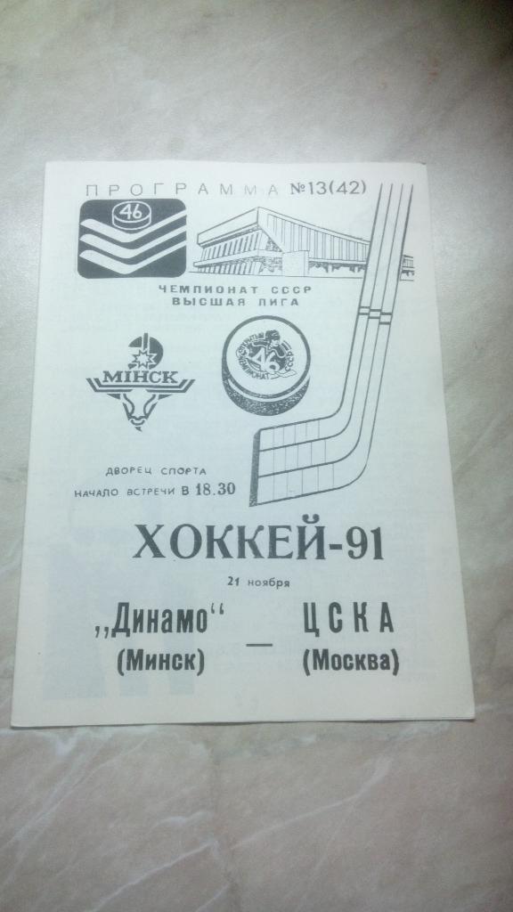 №13 Динамо Минск Беларусь - ЦСКА Москва Россия 21.11. 1991 /1992 Чемп. СССР офиц