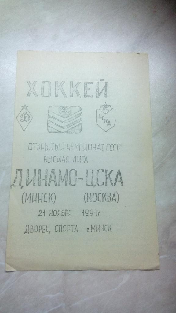 Динамо Минск Беларусь - ЦСКА Москва Россия 21.11. 1991 /1992 Чемп. СССР альтерн