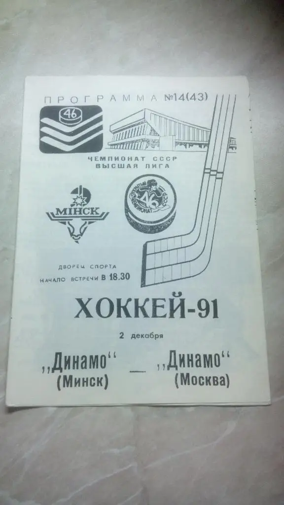№14 Динамо Минск Беларусь - Динамо Москва Россия 2.12. 1991 /1992 Чемп. СССР