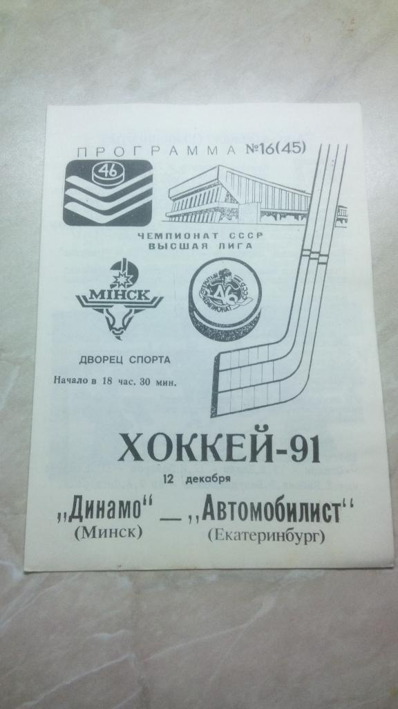 №16 Динамо Минск Беларусь Автомобилист Екатеринбург Россия 12.12.1991 /1992 СССР