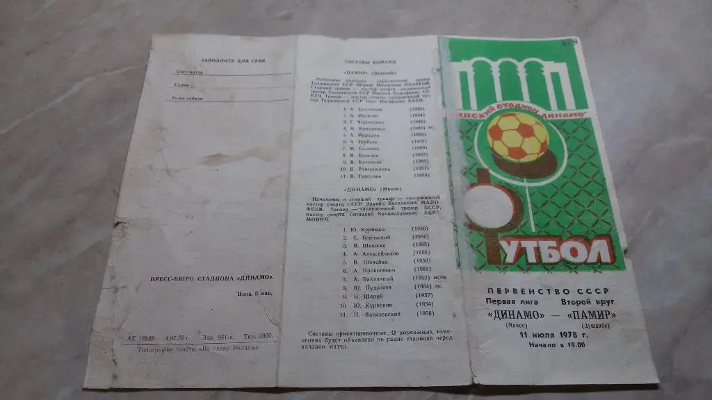 Динамо Минск - Памир Душанбе 1978 Чемпионат СССР Первая лига