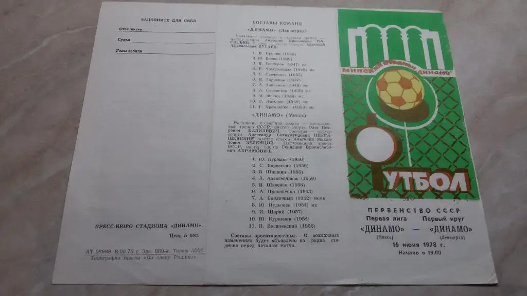 Динамо Минск - Динамо Ленинград 1978 Чемпионат СССР Первая лига