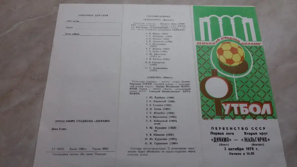 Динамо Минск - Жальгирис Вильнюс 1978 Чемпионат СССР Первая лига