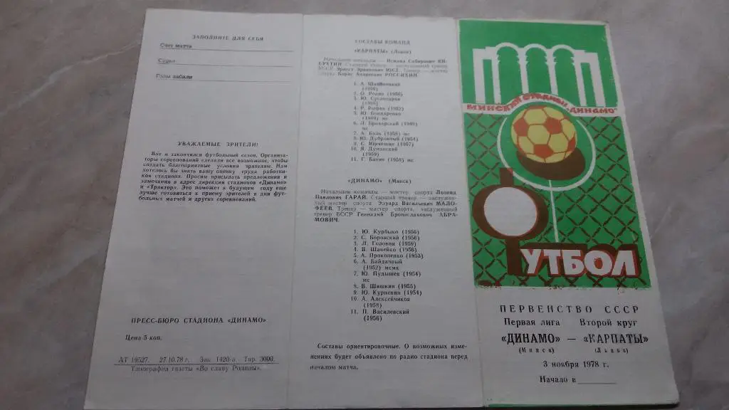 Динамо Минск - Карпаты Львов 1978 Чемпионат СССР Первая лига