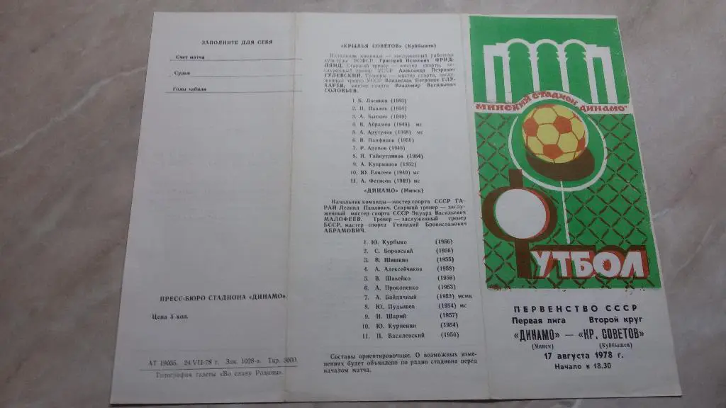Динамо Минск - Крылья Советов Куйбышев 1978 Чемпионат СССР Первая лига