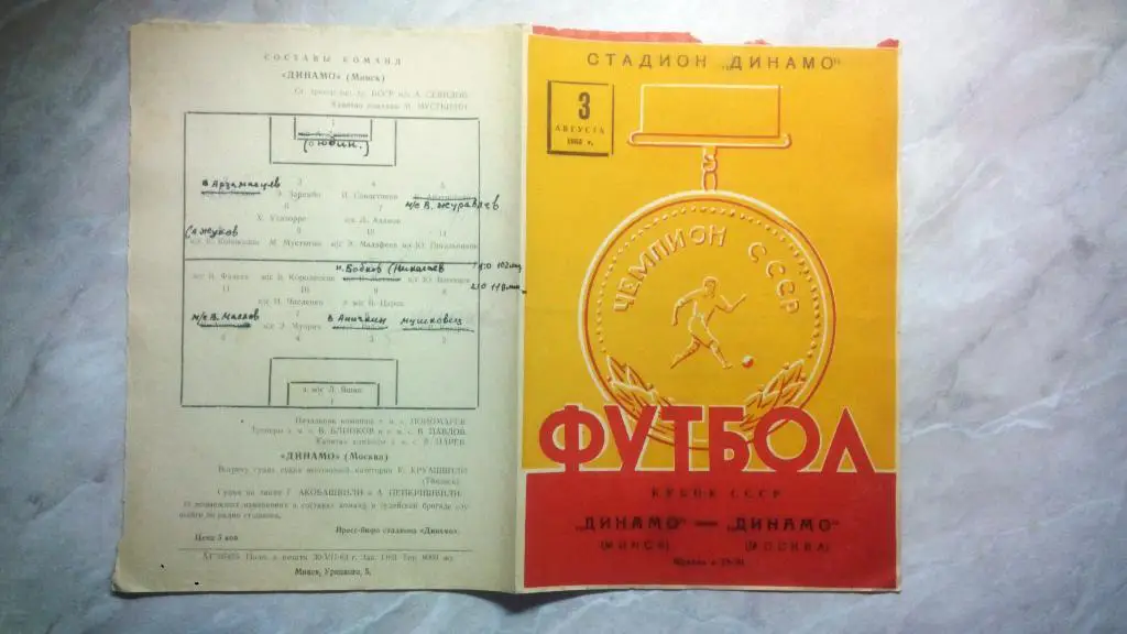 Динамо Минск - Динамо Москва 1963 Кубок СССР 3 августа. РАРИТЕТ