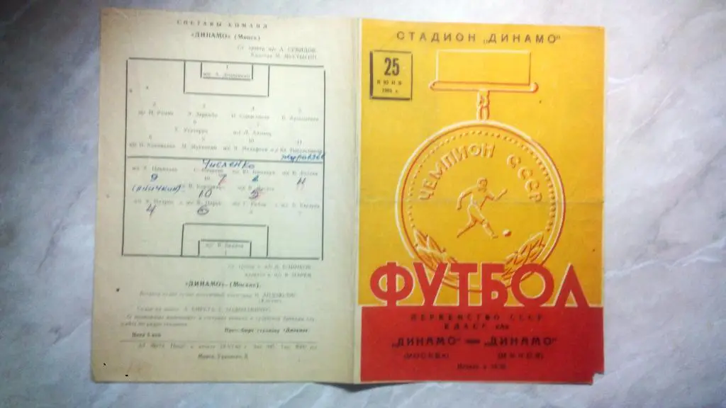 Динамо Минск - Динамо Москва 1963 Чемпионат СССР Высшая лига 25 июня. РАРИТЕТ