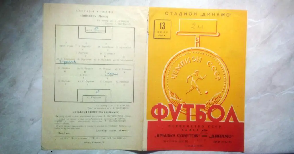 Динамо Минск - Крылья Советов Куйбышев Самара 1963 Чемп СССР Высшая лига РАРИТЕТ