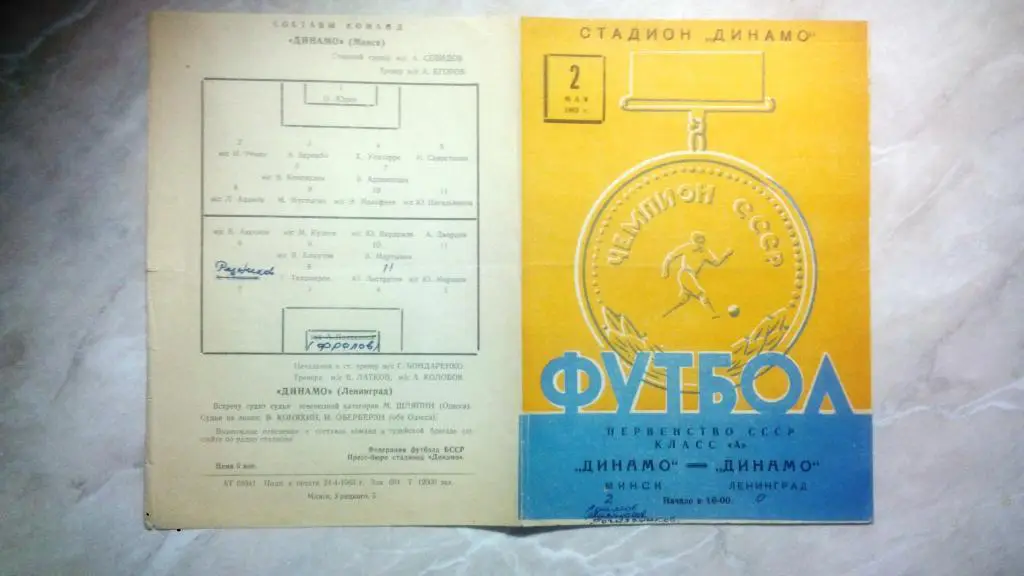 Динамо Минск - Динамо Ленинград 1963 Чемпионат СССР Высшая лига РАРИТЕТ
