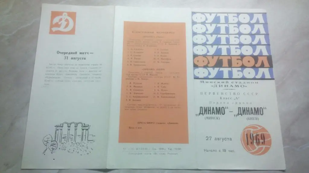 Динамо Минск - Динамо Киев 1969 Чемпионат СССР Высшая лига ОТЛ. СОСТ.