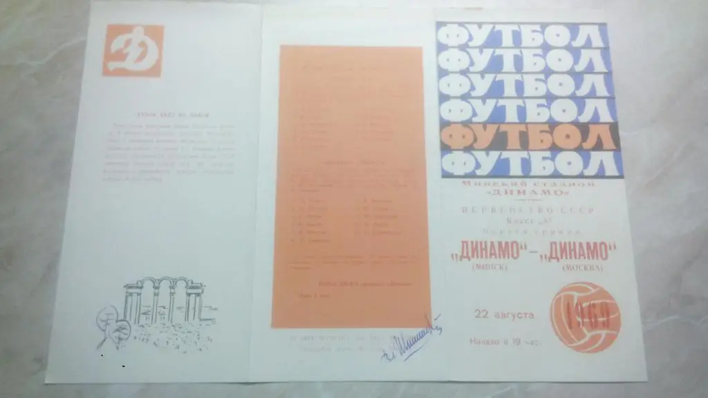 Динамо Минск - Динамо Москва 1969 Чемпионат СССР Высшая лига ОТЛ. СОСТ.