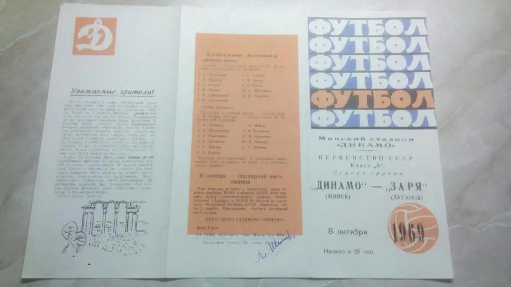 Динамо Минск - Заря Луганск 1969 Чемпионат СССР Высшая лига ОТЛ. СОСТ.