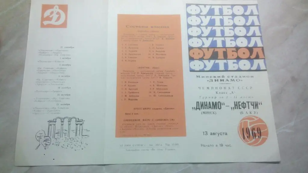 Динамо Минск - Нефтчи Баку 1969 Чемпионат СССР Высшая лига ОТЛ. СОСТ.