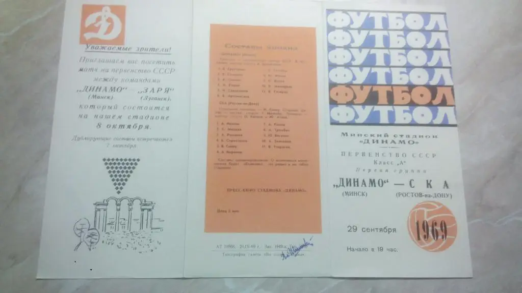 Динамо Минск - СКА Ростов-на-Дону 1969 Чемпионат СССР Высшая лига ОТЛ. СОСТ.
