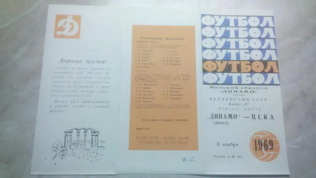 Динамо Минск - ЦСКА Москва 1969 Чемпионат СССР Высшая лига ОТЛ. СОСТ.