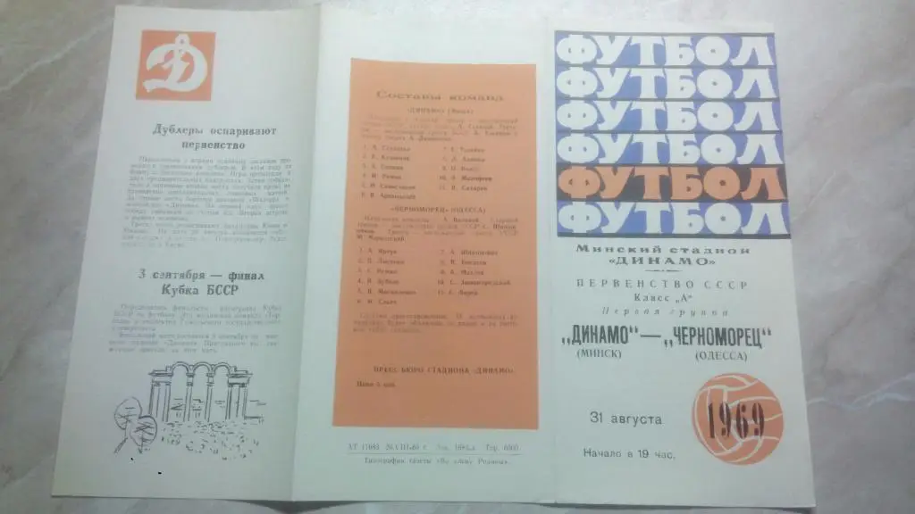 Динамо Минск - Черноморец Одесса 1969 Чемпионат СССР Высшая лига ОТЛ. СОСТ.