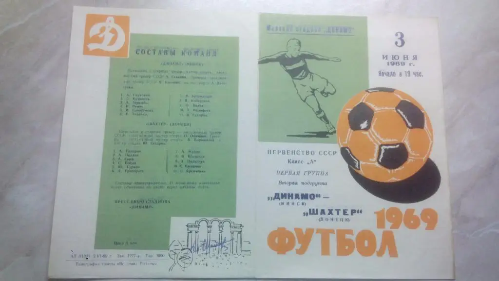 Динамо Минск - Шахтер Донецк 1969 Чемпионат СССР Высшая лига ОТЛ. СОСТ.