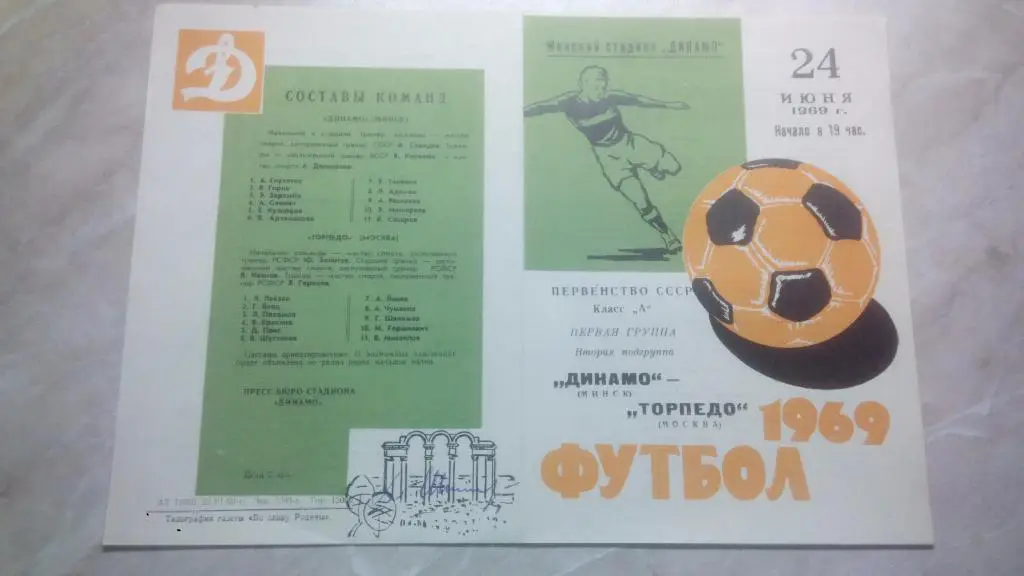 Динамо Минск - Торпедо Москва 1969 Чемпионат СССР Высшая лига ОТЛ. СОСТ.