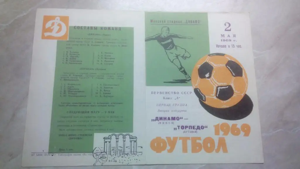 Динамо Минск - Торпедо Кутаиси 1969 Чемпионат СССР Высшая лига ОТЛ. СОСТ.
