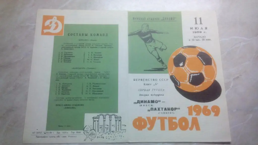 Динамо Минск - Пахтакор Ташкент 1969 Чемпионат СССР Высшая лига ОТЛ. СОСТ.